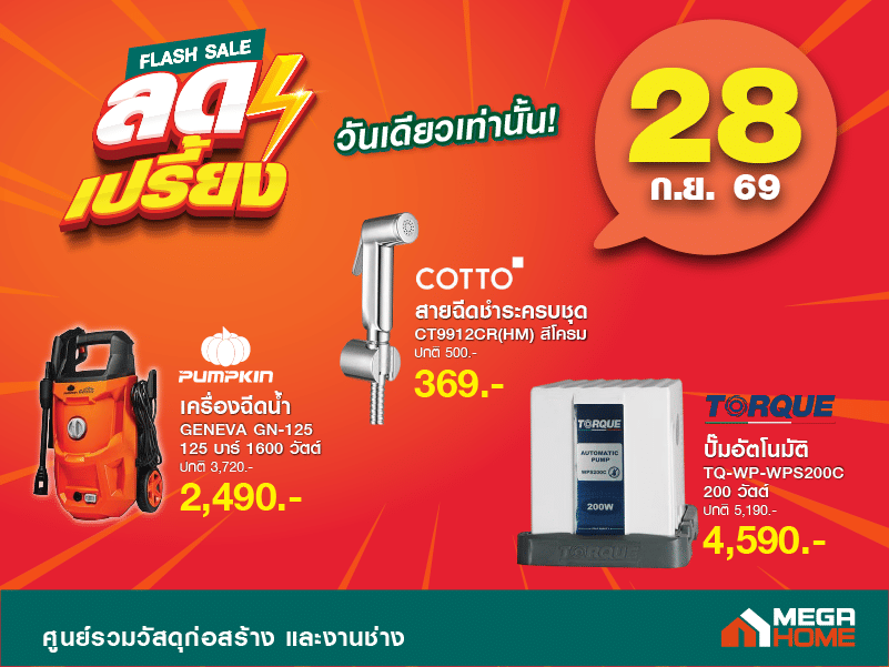 ลดเปรี้ยงวันที่ 28 B